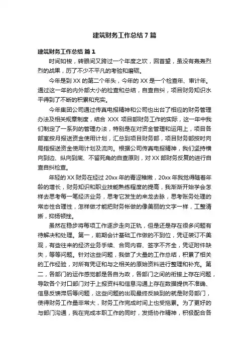 建筑财务工作总结7篇