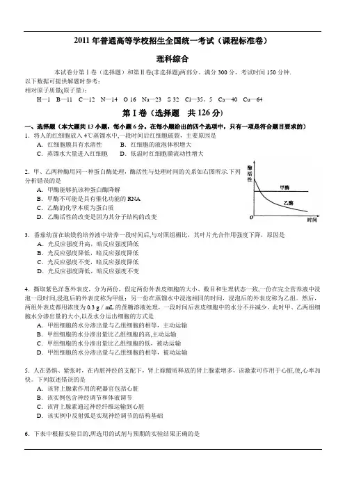 2011年普通高等学校招生全国统一考试(课程标准卷)理科综合