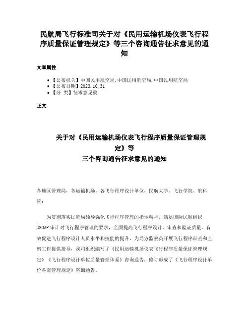 民航局飞行标准司关于对《民用运输机场仪表飞行程序质量保证管理规定》等三个咨询通告征求意见的通知