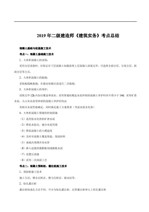 2019年二建《建筑实务》考点总结_