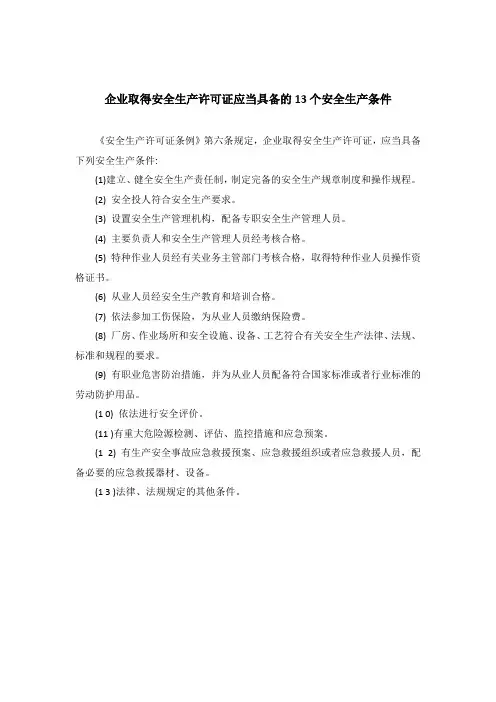 企业取得安全生产许可证应当具备13个条件