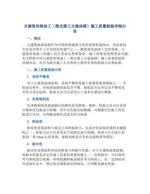 古建筑传统油工(推光漆工古建油漆)施工质量检验详细办法