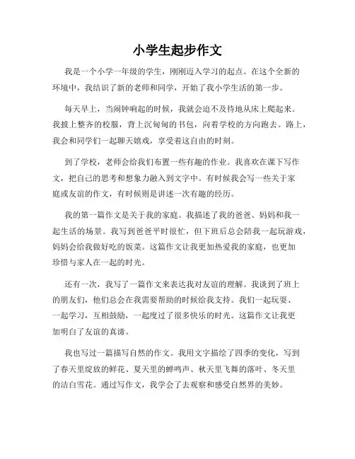 小学生起步作文