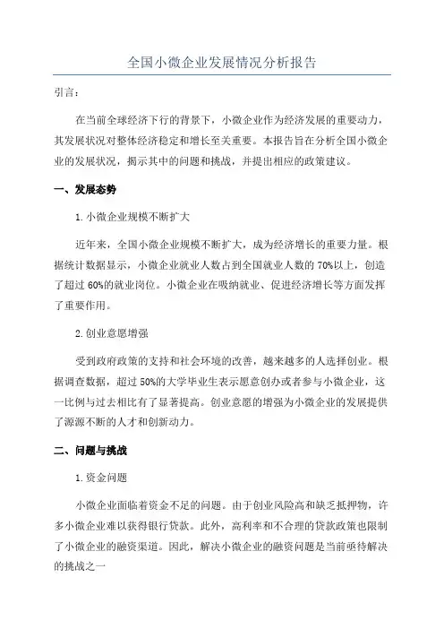 全国小微企业发展情况分析报告