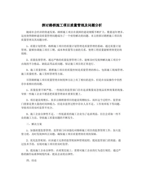 探讨路桥施工项目质量管理及问题分析