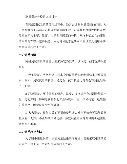 网络测试工具使用中常见问题六：测量误差与校正方法讨论(一)