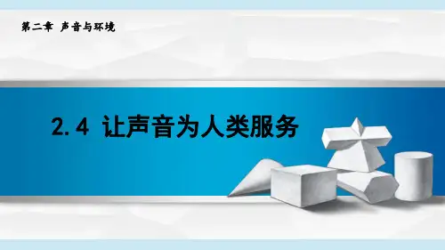 2024年新沪粤版八年级上册物理课件 2.4 让声音为人类服务