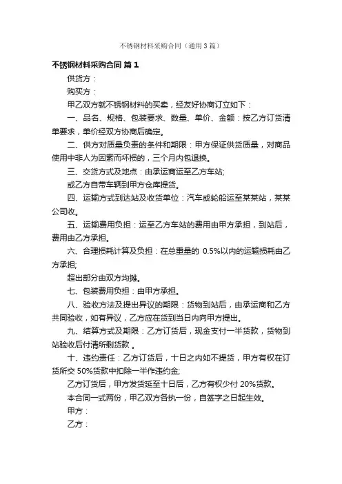 不锈钢材料采购合同（通用3篇）