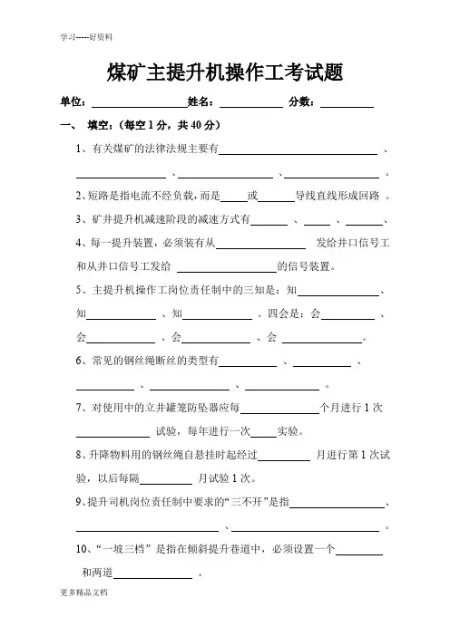 煤矿主提升机操作工考试题1汇编