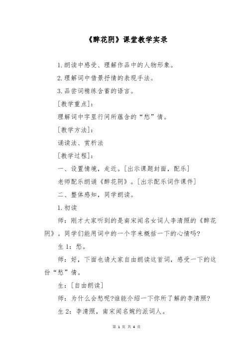 《醉花阴》课堂教学实录