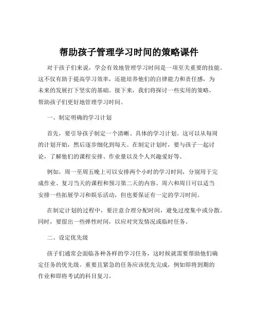 帮助孩子管理学习时间的策略课件