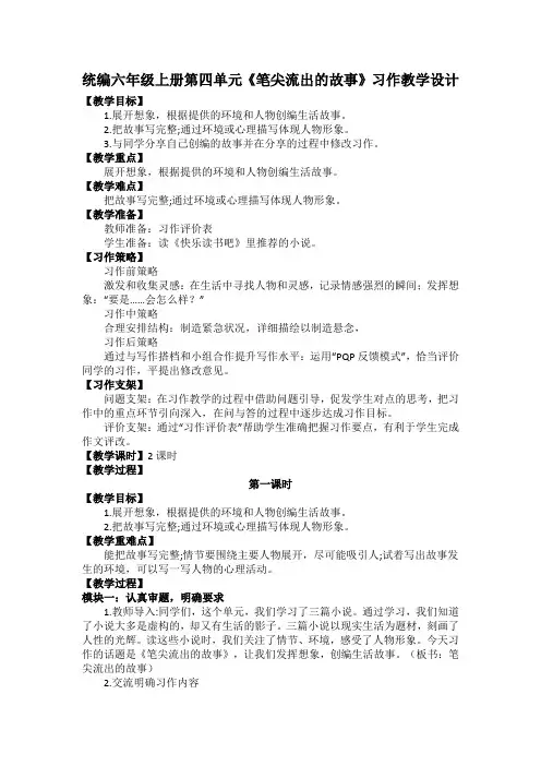 统编六年级上册第四单元《笔尖流出的故事》习作教学设计