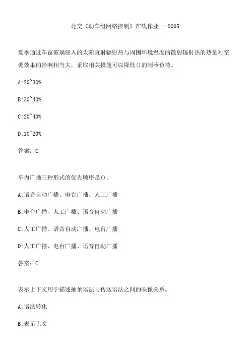 北交《动车组网络控制》在线作业一-0005.7F560749-6AA7-4505-B7A1-429B57D70452(总17页)