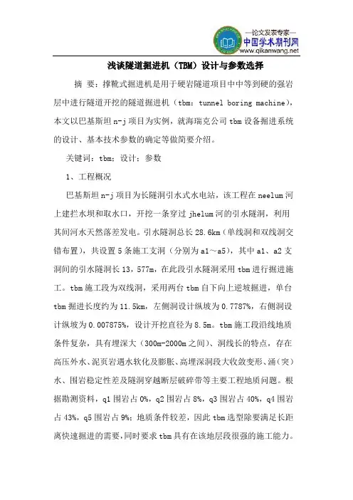隧道掘进机(TBM)设计与参数选择