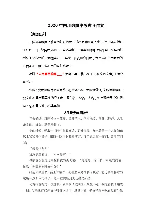 2020年四川绵阳中考满分作文《人生最贵的是陪伴》