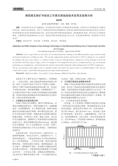 典型高瓦斯矿井综采工作面瓦斯抽放技术应用及效果分析