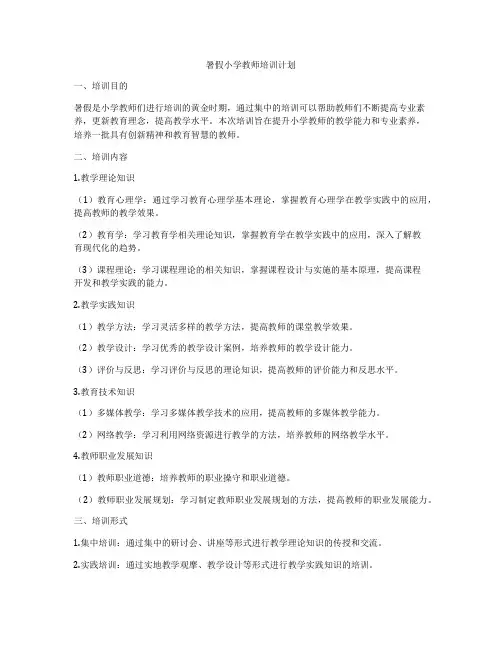 暑假小学教师培训计划