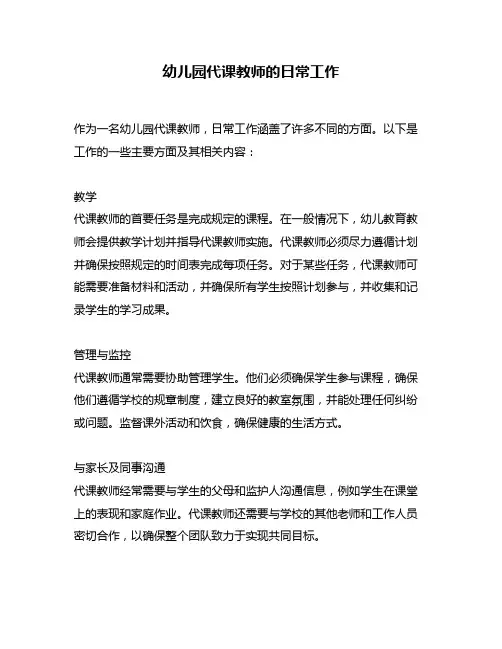 幼儿园代课教师的日常工作