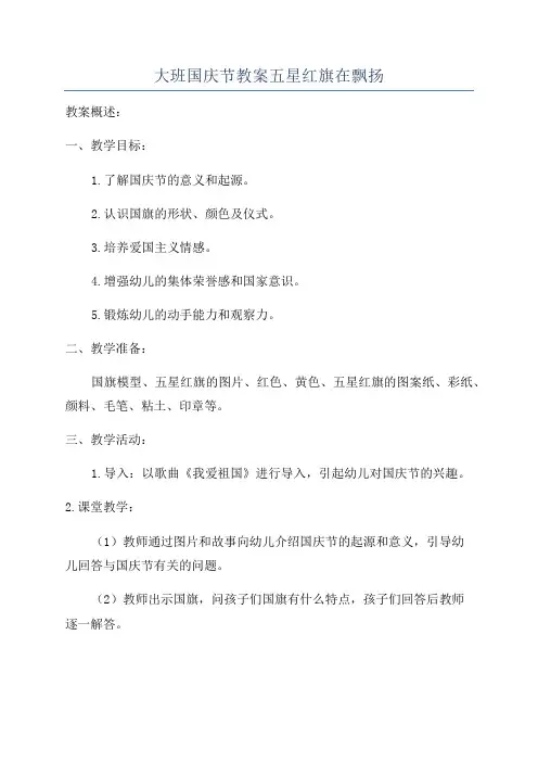 大班国庆节教案五星红旗在飘扬