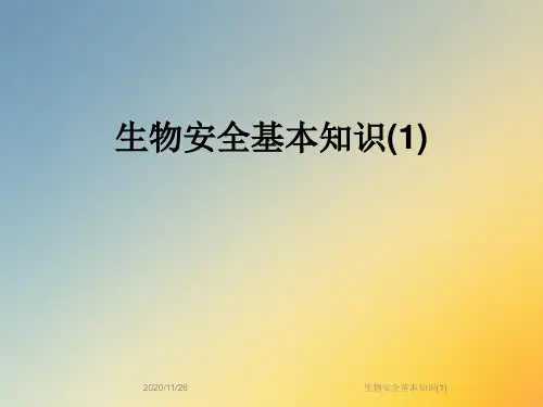 生物安全基本知识(1)