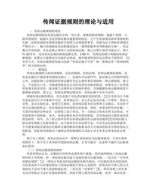 传闻证据规则的理论与适用
