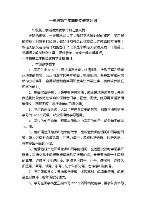 一年级第二学期语文教学计划汇总六篇