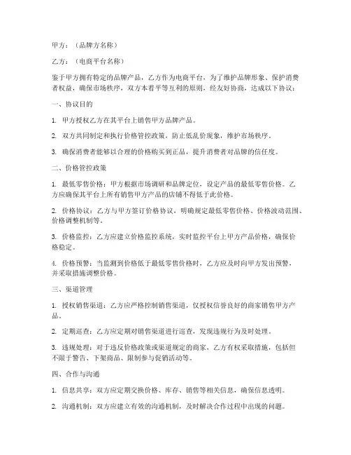 电商平台控价协议书模板