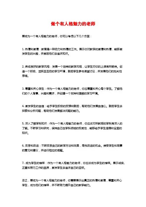 做个有人格魅力的老师