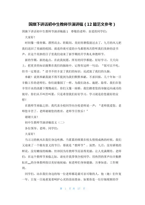 国旗下讲话初中生教师节演讲稿(12篇范文参考)
