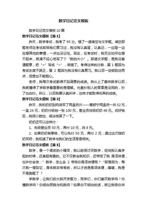 数学日记范文模板