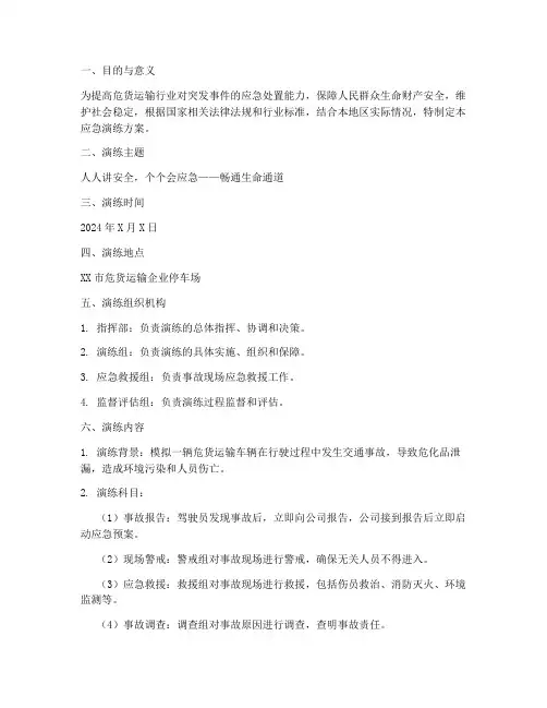 危货运输行业应急演练方案