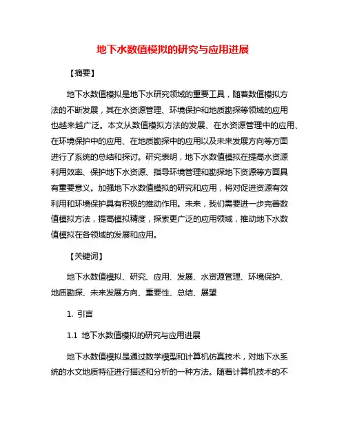 地下水数值模拟的研究与应用进展
