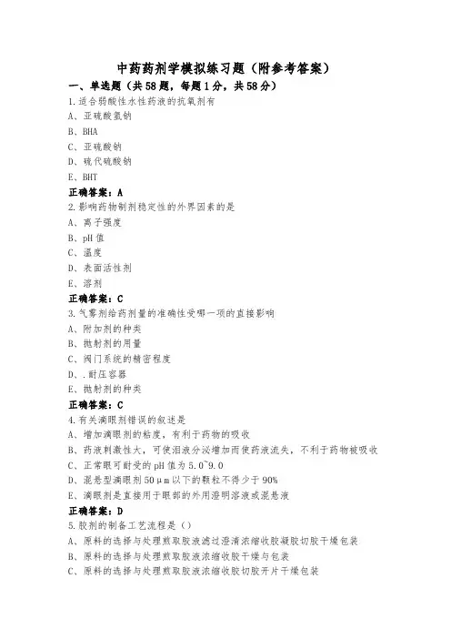 中药药剂学模拟练习题(附参考答案)