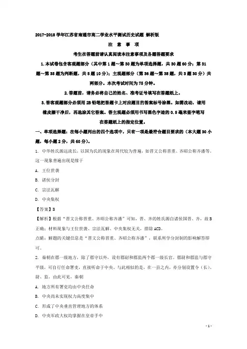 2017-2018学年江苏省南通市高二学业水平测试历史试题 解析版