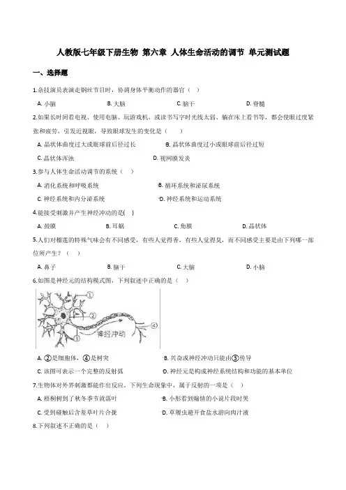 人教版七年级下册生物 第六章 人体生命活动的调节 单元测试题