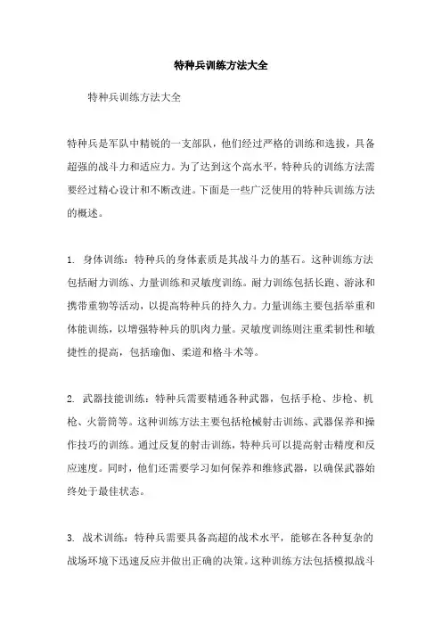 特种兵训练方法大全