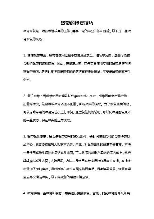 磁带的修复技巧