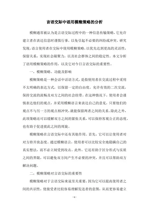 言语交际中语用模糊策略的分析