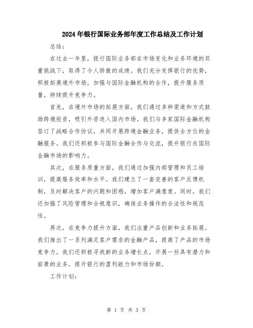 2024年银行国际业务部年度工作总结及工作计划