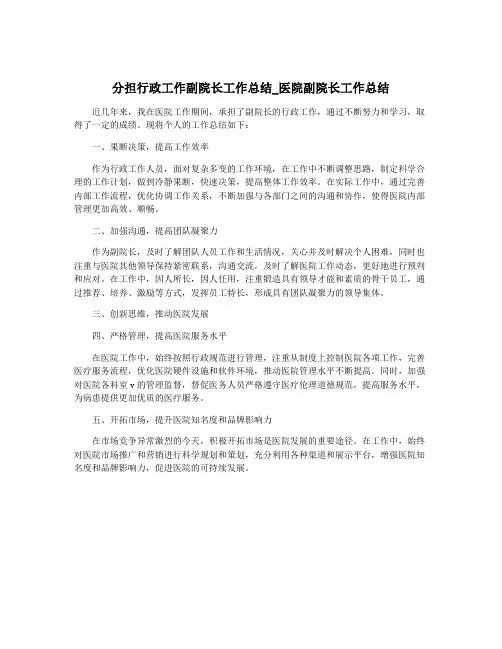 分担行政工作副院长工作总结_医院副院长工作总结