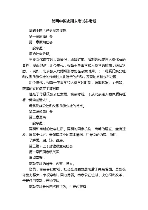 简明中国史期末考试参考题