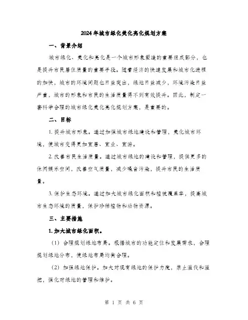 2024年城市绿化美化亮化规划方案(二篇)