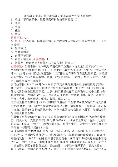 趣味知识竞赛：化学趣味知识竞赛试题及答案(题库版)