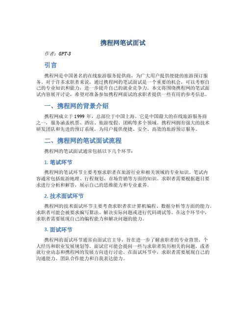 携程网笔试面试
