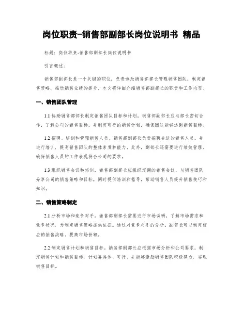 岗位职责-销售部副部长岗位说明书 精品