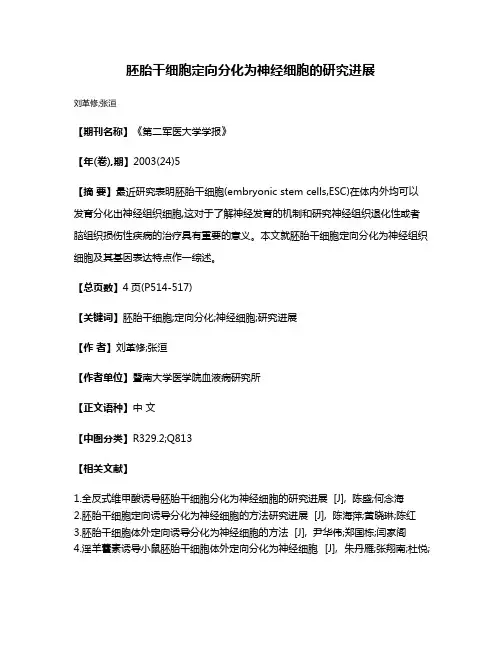 胚胎干细胞定向分化为神经细胞的研究进展