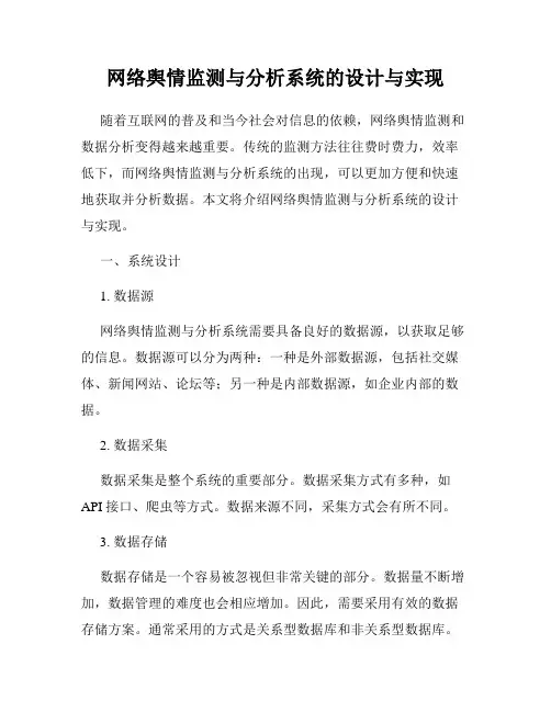 网络舆情监测与分析系统的设计与实现