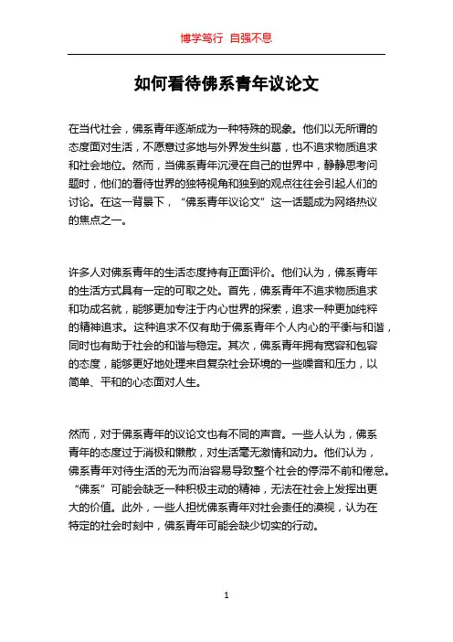 如何看待佛系青年议论文