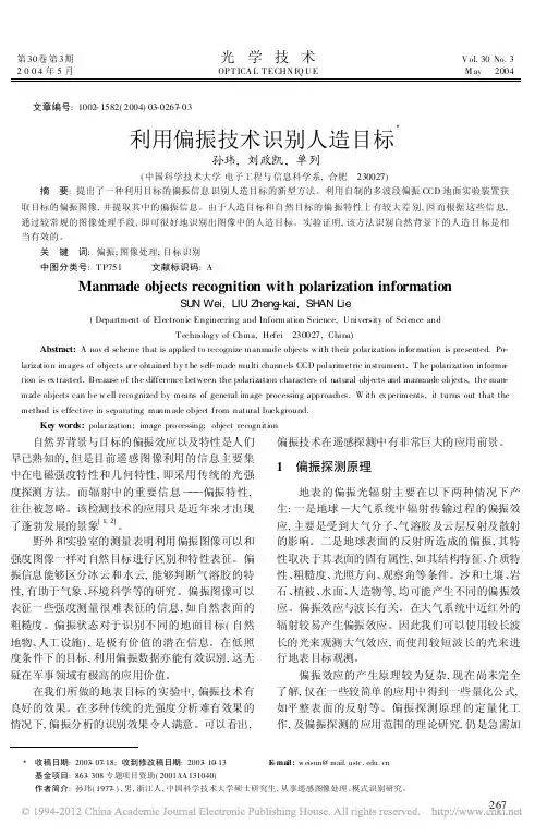 利用偏振技术识别人造目标