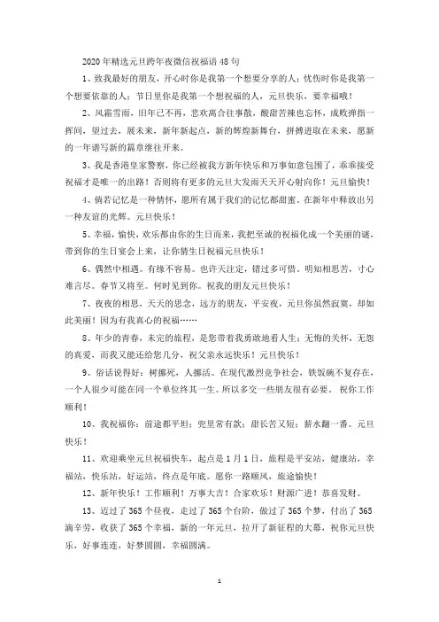 精选2020年精选元旦跨年夜微信祝福语48句